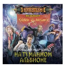 На Туманном Альбионе