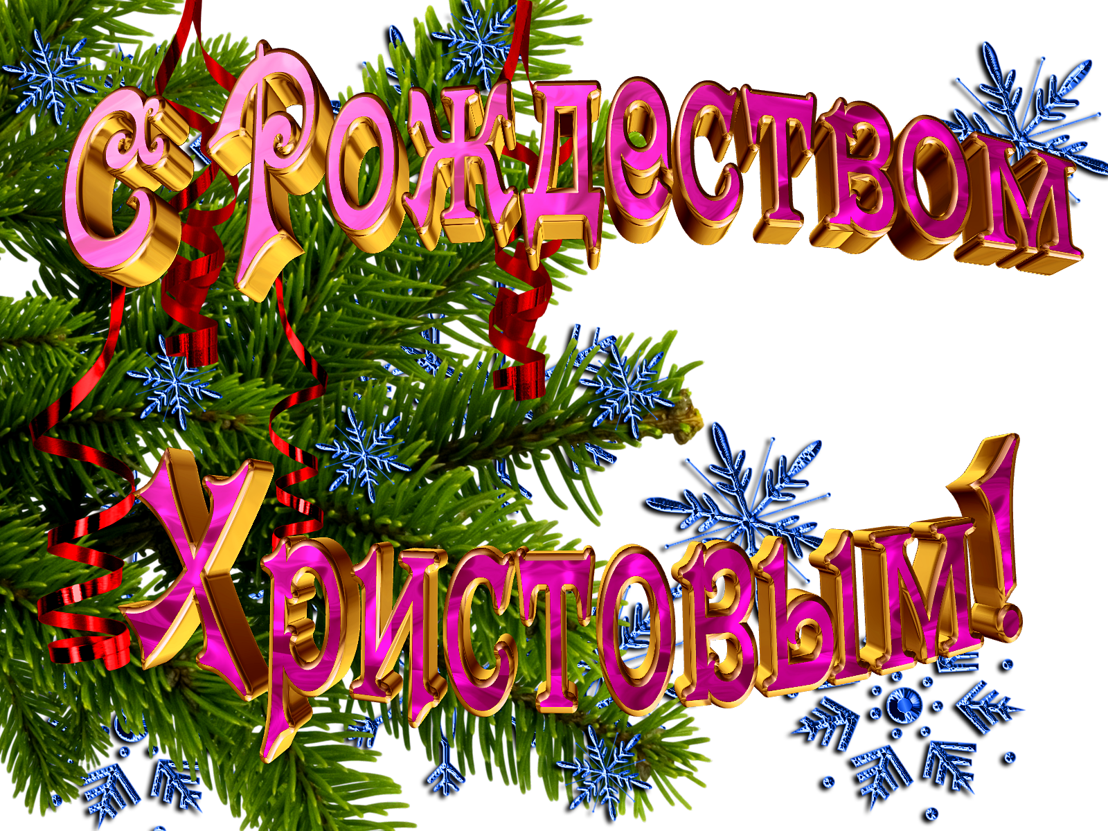 Счастливого рождества поздравления картинки. Рождество Христово. С Рождеством надпись. С Рождеством Христовым надпись. С Рождеством Христовым поздравления.