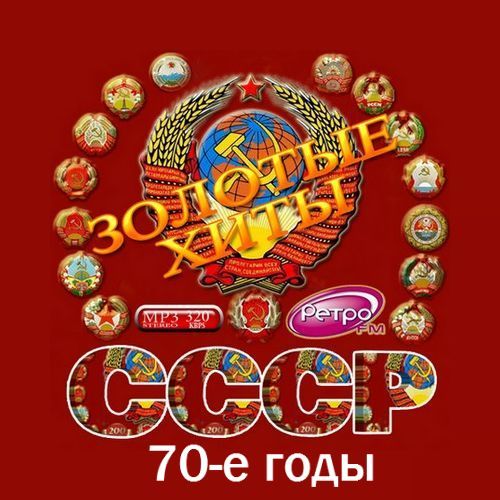 Золотые хиты СССР. 70-е годы