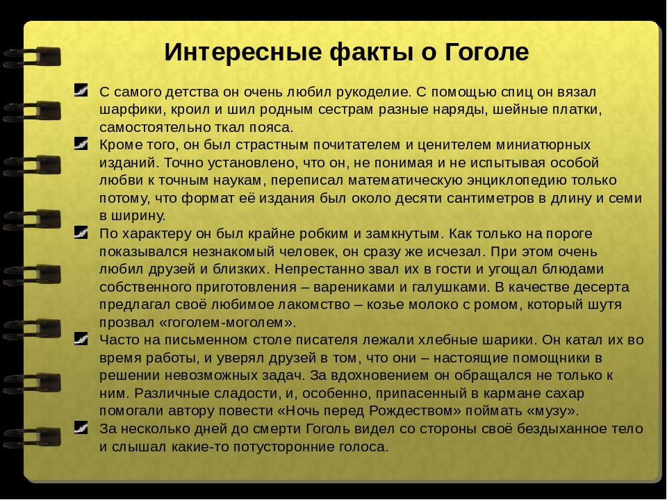 Интересная жизнь гоголя. Интересные факты о Гоголе 5 класс. Интресоные ыакты отгоголе. Интересные факторы Гоголя. Интересные факты из жизни Гоголя.