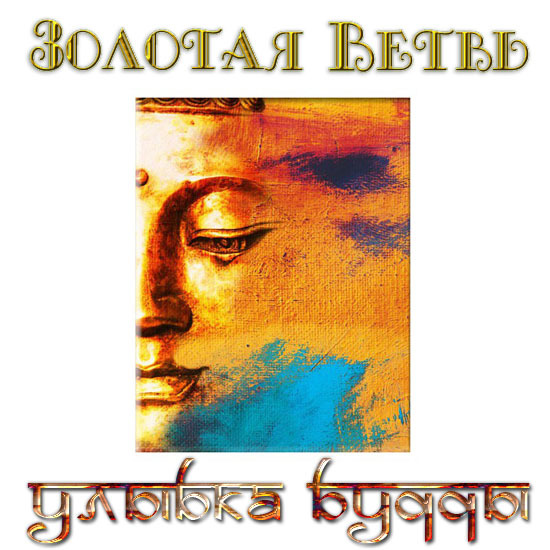 Золотая Ветвь - Улыбка Будды (2005)
